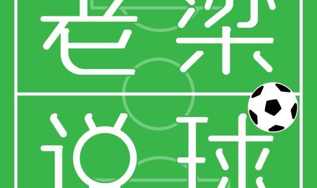 开云体育官网-【老梁说球】巴萨CEO辞职，拉波尔塔重蹈覆辙